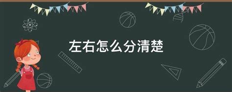 左右邊怎麼分|兒童教育：如何教導幼兒分辨左右邊？